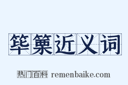 筚篥近义词是什么意思的图片